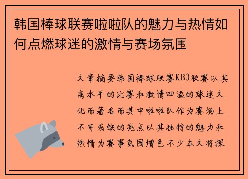 韩国棒球联赛啦啦队的魅力与热情如何点燃球迷的激情与赛场氛围