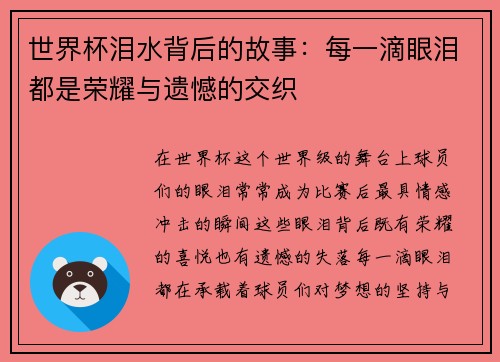 世界杯泪水背后的故事：每一滴眼泪都是荣耀与遗憾的交织
