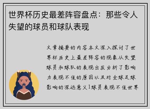 世界杯历史最差阵容盘点：那些令人失望的球员和球队表现