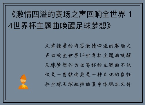 《激情四溢的赛场之声回响全世界 14世界杯主题曲唤醒足球梦想》