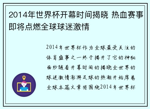 2014年世界杯开幕时间揭晓 热血赛事即将点燃全球球迷激情