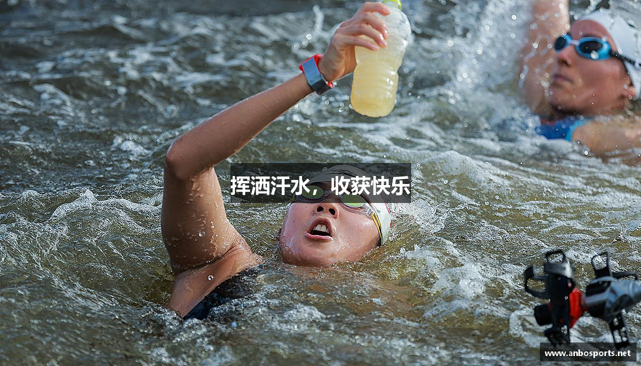 安博体育app挥洒汗水，收获快乐